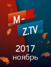 Все выпуски «Мужское Женское» за ноябрь 2017 года на M-Z.TV Все выпуски «Мужское Женское» за ноябрь 2017 года на M-Z.TV