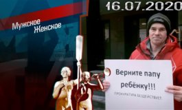 Протест отца – Мужское / Женское за 16.07.2020