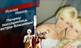 Близняшки Королевы – Мужское / Женское за 28.08.2020