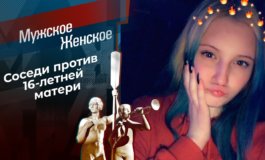 Малолетка – Мужское / Женское за 09.02.2021