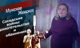 Секреты воспитания соседских детей – Мужское / Женское за 17.02.2021