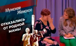 Отказались от Мамы! – Мужское / Женское за 22.02.2021