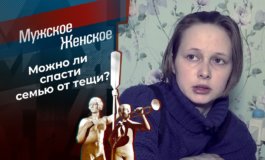 Теща всему голова – Мужское / Женское за 01.03.2021