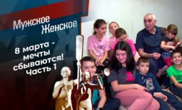 8 марта – часть 1 – Мужское / Женское за 05.03.2021