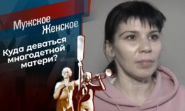 Тебе здесь не место – Мужское / Женское за 04.03.2021
