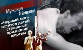 Истязатель – часть 1 – Мужское / Женское за 09.03.2021