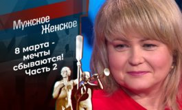 8 марта – часть 2 – Мужское / Женское за 05.03.2021