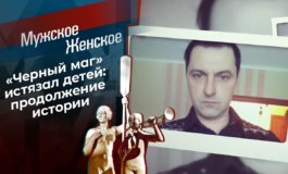Истязатель – часть 2 – Мужское / Женское за 09.03.2021