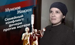 Нет прощения маме – Мужское / Женское за 11.03.2021