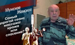 Массаж на миллион – Мужское / Женское за 11.03.2021