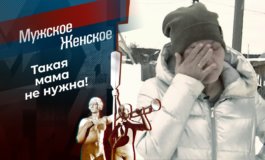 Истина где-то рядом – Мужское / Женское за 16.03.2021
