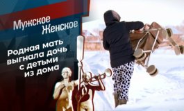 Материнские шалости – Мужское / Женское за 23.03.2021