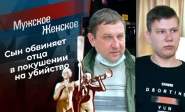 Семья Диких – Мужское / Женское за 25.03.2021