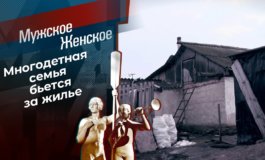 Дайте дом – Мужское / Женское за 30.03.2021