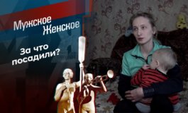 Око за око – Мужское / Женское за 30.03.2021