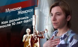 Любовь обернулась адом – Мужское / Женское за 02.04.2021