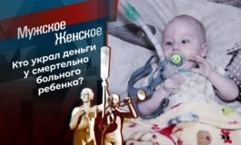 Деньги или жизнь? – Мужское / Женское за 07.04.2021