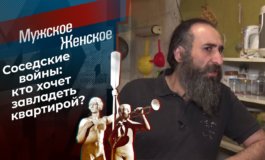 Соседский абьюз – Мужское / Женское за 08.04.2021