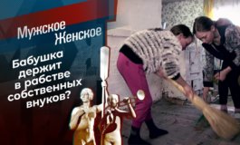 Дети-крепостные – Мужское / Женское за 16.04.2021