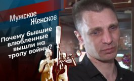 Просто такая сильная любовь – Мужское / Женское за 19.04.2021