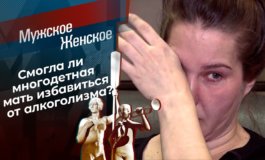Новая жизнь – Мужское / Женское за 22.04.2021