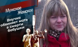 Дочь-убийца? – Мужское / Женское за 24.04.2021