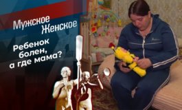 Опомнись, мама! – Мужское / Женское за 13.05.2021