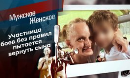 Мама без правил – Мужское / Женское за 17.05.2021