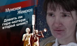 Дети-собутыльники – часть 2 – Мужское / Женское за 18.05.2021