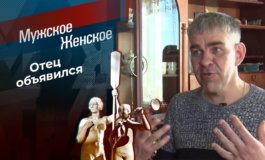 Запоздалая ответственность – Мужское / Женское за 18.05.2021