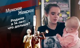 Удобная малолетка – Мужское / Женское за 19.05.2021