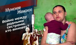 Сестра из Боголюбовки – Мужское / Женское за 24.05.2021