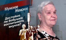 Жили у бабуси – Мужское / Женское за 27.05.2021