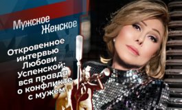 Любовь Успенская. Откровенное интервью – Мужское / Женское за 30.04.2021