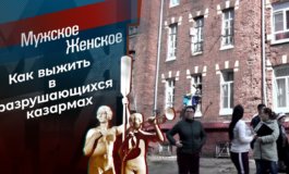 На казарменном положении – Мужское / Женское за 12.05.2021