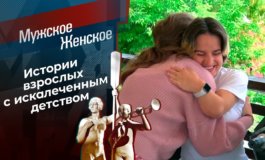 Незащищенное детство. Вероника – Мужское / Женское за 01.06.2021