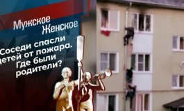 Пожар в Венеции – Мужское / Женское за 15.06.2021
