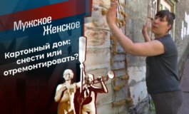 Картонный дом – Мужское / Женское за 25.06.2021