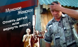 Вернись, я все прощу – Мужское / Женское за 02.07.2021