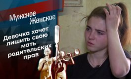 Прочь от мамы – Мужское / Женское за 15.07.2021