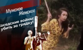 Убью за грядку – Мужское / Женское за 16.07.2021