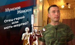 Папа напоказ – Мужское / Женское за 19.07.2021