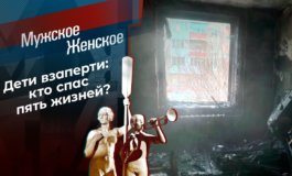 Дяденька, спасите! – Мужское / Женское за 23.08.2021