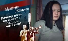 Украденная дочь, или Ненужная мать – Мужское / Женское за 30.08.2021
