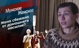 Наказать тирана? – Мужское / Женское за 03.09.2021