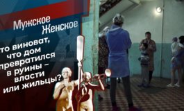 Несносный дом – Мужское / Женское за 22.09.2021
