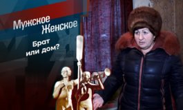 Золовкины уловки – Мужское / Женское за 31.08.2021