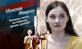 Ответь мне, мама – Мужское / Женское за 13.10.2021