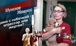 Дама с собачкой – Мужское / Женское за 20.10.2021