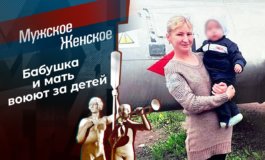В интересах детей – Мужское / Женское за 28.10.2021